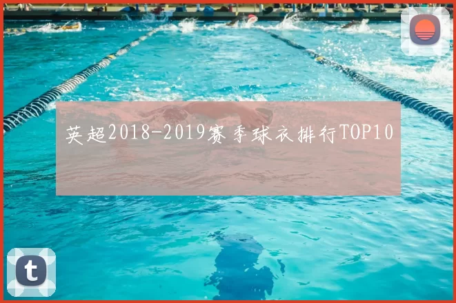 英超2018-2019赛季球衣排行TOP10