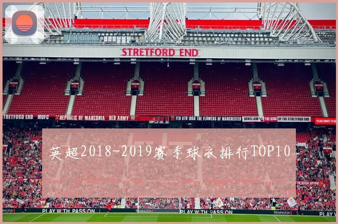 英超2018-2019赛季球衣排行TOP10