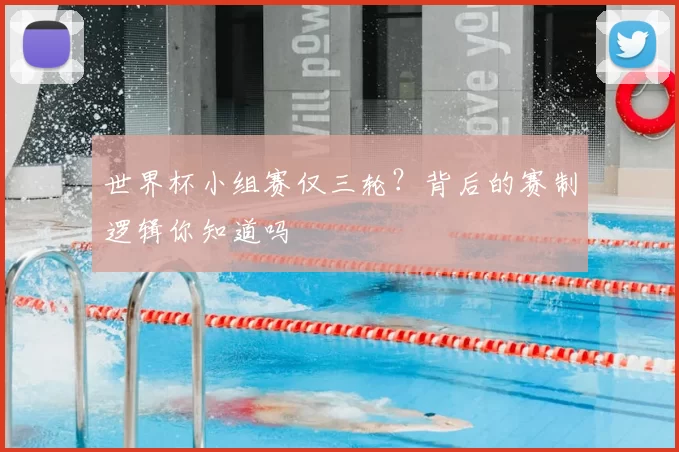 世界杯小组赛仅三轮？背后的赛制逻辑你知道吗