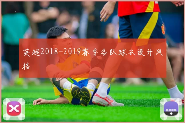 英超2018-2019赛季各队球衣设计风格