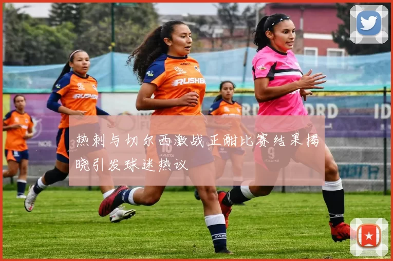 热刺与切尔西激战正酣比赛结果揭晓引发球迷热议