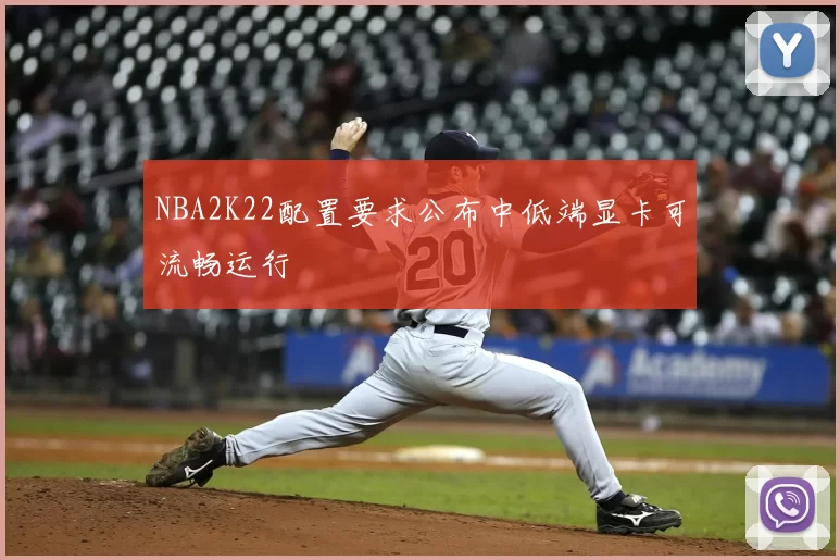 NBA2K22配置要求公布中低端显卡可流畅运行