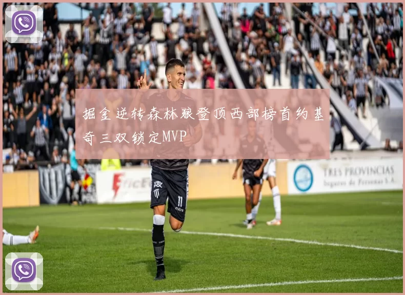 掘金逆转森林狼登顶西部榜首约基奇三双锁定MVP