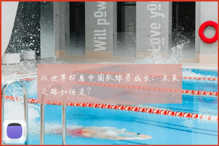 从世界杯看中国队球员成长:未来之路如何走?