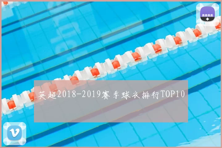 英超2018-2019赛季球衣排行TOP10