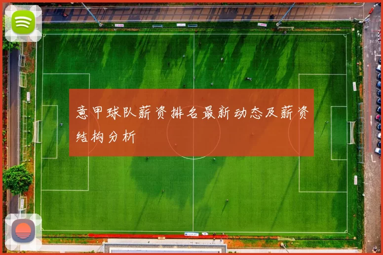 意甲球队薪资排名最新动态及薪资结构分析