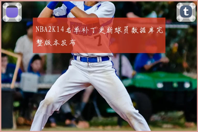 NBA2K14名单补丁更新球员数据库完整版本发布