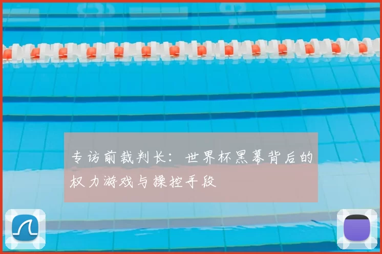 专访前裁判长:世界杯黑幕背后的权力游戏与操控手段