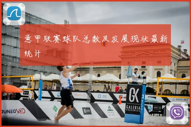 意甲联赛球队总数及发展现状最新统计