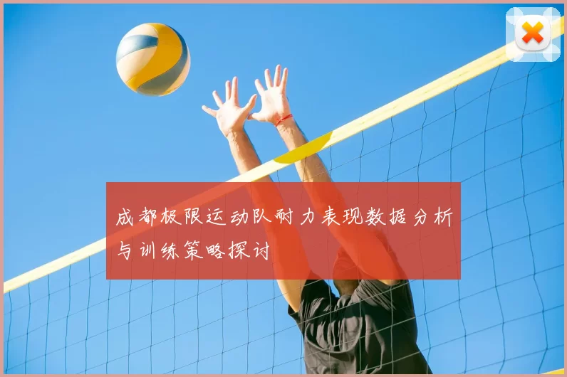 成都极限运动队耐力表现数据分析与训练策略探讨
