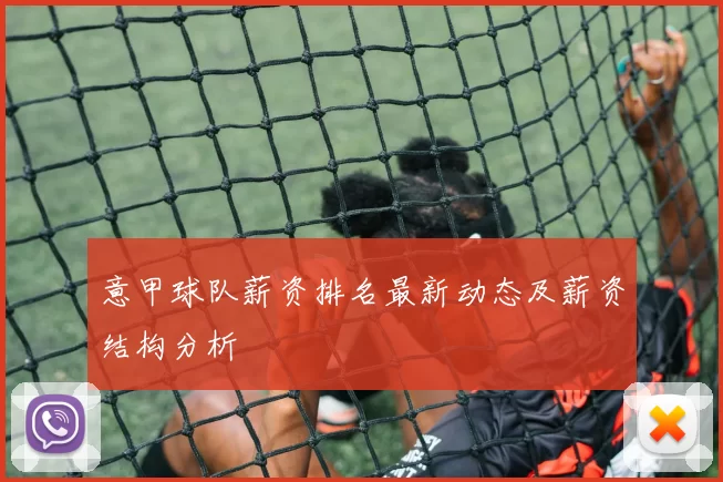 意甲球队薪资排名最新动态及薪资结构分析
